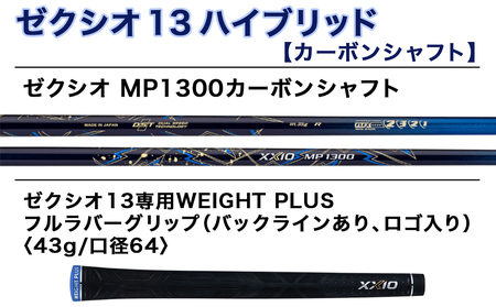 ゼクシオ 13 ハイブリッド【S/H5】 ≪2023年モデル≫_ZC-C704-H5S_(都城市) ゴルフクラブ　ダンロップ　ゼクシオ　ハイブリッド　2023年モデル