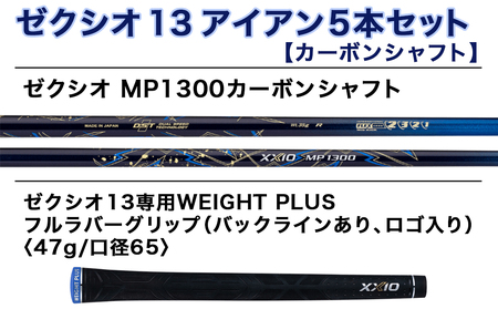 ゼクシオ 13 アイアン 5本セット カーボンシャフト【SR】 ≪2023年モデル≫_ZX-C701-SR