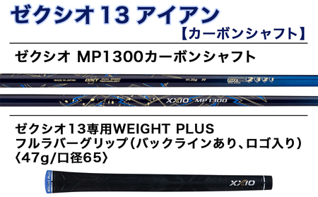 ゼクシオ 13 アイアン カーボンシャフト【SR/AW】 ≪2023年モデル≫_DA-C705-AWSR_(都城市)  ゴルフクラブ　ダンロップ　ゼクシオ　アイアン　2023年モデル