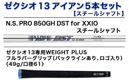 ゼクシオ 13 アイアン 5本セット スチールシャフト【R】 ≪2023年モデル≫_ZX-C702-R