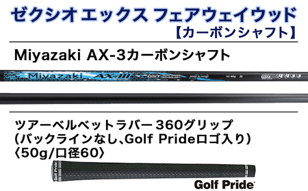 ゼクシオ エックス フェアウェイウッド【S/#5】 ≪2023年モデル≫_ZB-C705-5S_(都城市) ゴルフクラブ　ダンロップ　ゼクシオ　エックス　フェアウェイウッド　2023年モデル