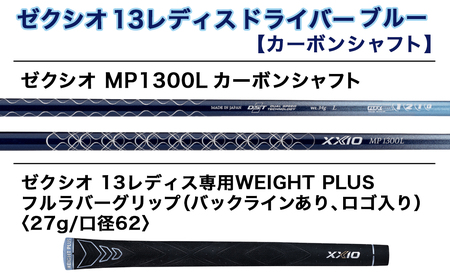 ゼクシオ 13 レディス ドライバー ブルー 【13.5/L】 ≪2023年モデル≫_ZA-C706-135L_(都城市) ゴルフクラブ　ダンロップ　ゼクシオ　レディス　ドライバー　2023年モデル