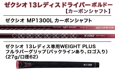ゼクシオ 13 レディス ドライバー ボルドー【12.5/A】 ≪2023年モデル≫_ZA-C707-125A_(都城市) ゴルフクラブ　ダンロップ　ゼクシオ　レディス　ドライバー　2023年モデル