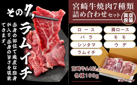 宮崎牛焼き肉7種類詰め合わせセット(真空)_18-8904_(都城市) 宮崎県産 宮崎牛 真空 焼肉用 4等級 5等級 ロース 肩ロース バラ モモ シンタマ ウデ ラムイチ