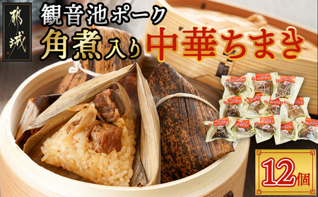 観音池ポーク角煮入り中華ちまき12個_MJ-9228_(都城市) 中華ちまき 都城産観音池ポーク 県産もち米 ごぼうの風味 角煮 ホクホク 電子レンジ 手軽 簡単 お弁当 