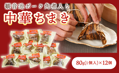 観音池ポーク角煮入り中華ちまき12個_MJ-9228_(都城市) 中華ちまき 都城産観音池ポーク 県産もち米 ごぼうの風味 角煮 ホクホク 電子レンジ 手軽 簡単 お弁当 