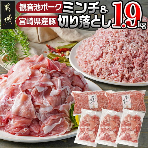 観音池ポークミンチ&宮崎県産豚切り落とし 1.9kg_AA-9224_(都城市) 都城産豚 観音池ポーク ミンチ 宮崎県産豚 切り落とし 炒め物 煮込み料理 用途に便利 ハンバーグ ミートソース ミートボール 小分け 真空パック ストック