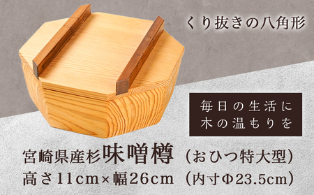 宮崎県産杉で作った味噌樽(おひつ特大）_AJ-E301_(都城市) 宮崎県産 杉 味噌樽 おひつ特大 くり抜きの八角形 杉の香り 木のぬくもり 吸湿効果