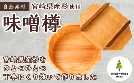 宮崎県産杉で作った味噌樽(おひつ特大）_AJ-E301_(都城市) 宮崎県産 杉 味噌樽 おひつ特大 くり抜きの八角形 杉の香り 木のぬくもり  吸湿効果 | 宮崎県都城市 | ふるさと納税サイト「ふるなび」