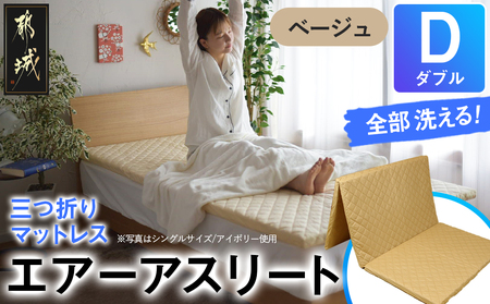 【ベージュ】全部洗える!「エアーアスリート三つ折り」マットレス【D】・平面&キルト使用のリバーシブルカバー付き_DI-J203-be