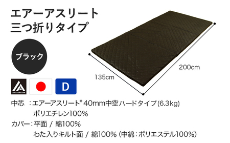 【ブラック】全部洗える!「エアーアスリート三つ折り」マットレス【D】・平面&キルト使用のリバーシブルカバー付き_DI-J203-bk