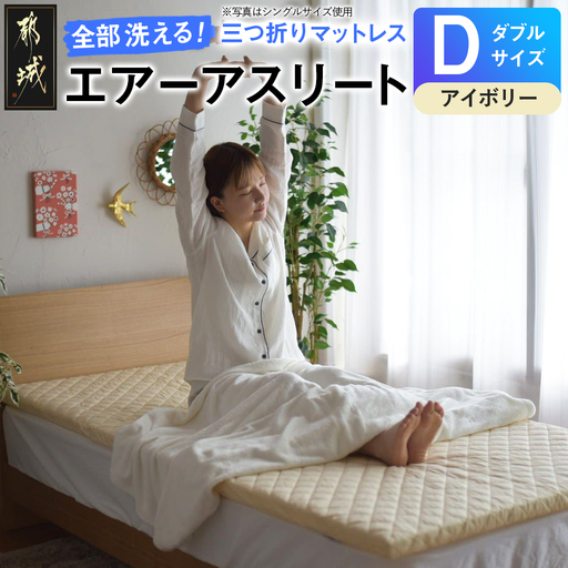 【アイボリー】全部洗える!「エアーアスリート三つ折り」マットレス【D】・平面&キルト使用のリバーシブルカバー付き_DI-J203-iv