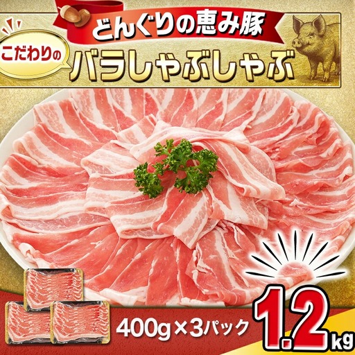 「どんぐりの恵み豚」こだわりのバラしゃぶしゃぶ1.2kg_13-1101_(都城市) 都城産 どんぐりの恵み豚 どんぐり粉 コプラフレーク こだわり 「コク」「サッパリ」しゃぶしゃぶ