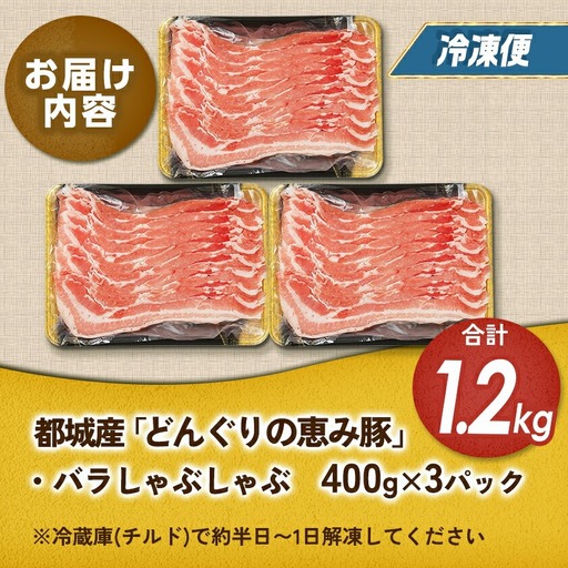 「どんぐりの恵み豚」こだわりのバラしゃぶしゃぶ1.2kg_13-1101_(都城市) 都城産 どんぐりの恵み豚 どんぐり粉 コプラフレーク こだわり 「コク」「サッパリ」しゃぶしゃぶ