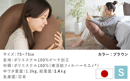 【ブラウン】「バックハグ枕 Sサイズ」抱き枕・U字枕～抱かれる安心感 ～_12-J203-br_(都城市) Sサイズ バックハグ枕 人気 U字枕 包み込み 疲れ ストレス リラックス ピーチスキン加工 起毛 東洋紡フィルハーモニィ 横向き うつ伏せ 肘掛け 座椅子 ギフト用