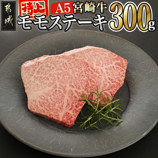 宮崎牛(A5等級)特上モモステーキ_17-0102_(都城市) 宮崎牛(A5等級)特上モモステーキ 都城産宮崎牛 A5 特上モモステーキ 150g×2枚 真空パック ステーキソース 塩コショウ付