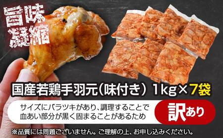 【訳あり】簡単調理!国産若鶏味付手羽元1kg×7袋_13-L901_(都城市) 国産若鶏 手羽元 味付き 7kg 低脂肪 低カロリー 揚げて 焼いて カレー 訳アリ バラツキ 鶏肉 唐揚げ 簡単調理