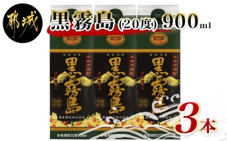 黒霧島パック(20度)900ml×3本_AA-0503