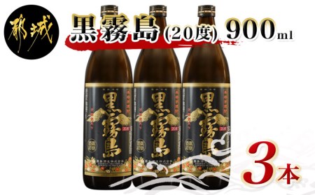 AA-0505_黒霧島 (20度) 900ml×3本