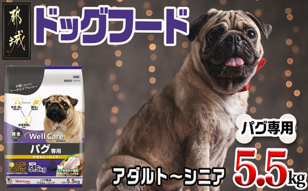 ドッグフード(パグ専用)アダルト～シニア5.5kg_LG-3312_(都城市) 健康維持 コラーゲン DHA・EPA・ビタミン類（A、B群、C、E）トータルケア 体重管理 筋肉の健康維持 犬用フード