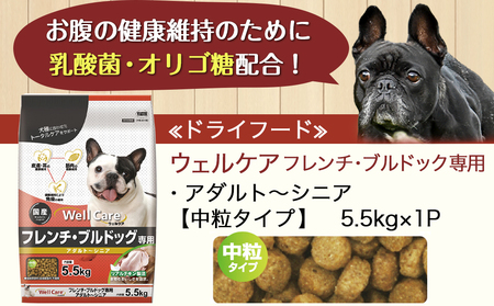 ドッグフード(フレンチ・ブルドッグ専用)アダルト～シニア5.5kg_LG-3313_(都城市) コラーゲン ビタミン類（A、B群、C）トータルケア 筋肉の健康維持 HMBカルシウム配合 グルコサミン、DHA・EPA配合