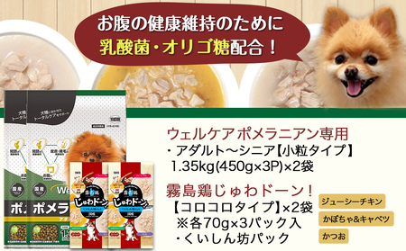 ドッグフード(ポメラニアン専用)アダルト～シニア＆霧島鶏3.12kg_LG-3317_(都城市) 国産総合栄養食 ドライフード レトルトフード 健康維持 コラーゲン 月見草オイル セルロース ビートパルプ グルコサミン コンドロイチン配合