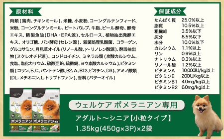ドッグフード(ポメラニアン専用)アダルト～シニア＆霧島鶏3.12kg_LG-3317_(都城市) 国産総合栄養食 ドライフード レトルトフード 健康維持 コラーゲン 月見草オイル セルロース ビートパルプ グルコサミン コンドロイチン配合