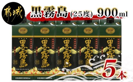 黒霧島パック(25度)900ml×5本_MJ-0507
