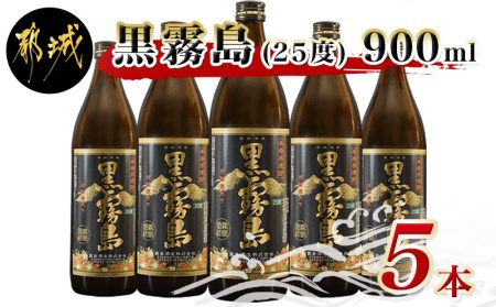 MJ-0508_黒霧島 (25度) 900ml×5本