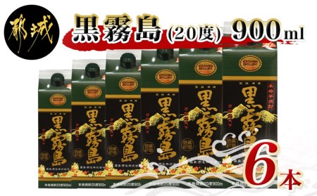 黒霧島パック(20度)900ml×6本_MJ-0509
