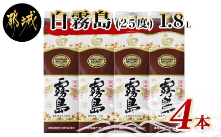 白霧島パック(25度)1.8L×4本_AC-0503