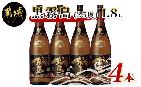 AC-0504_黒霧島 (25度) 1.8L×4本