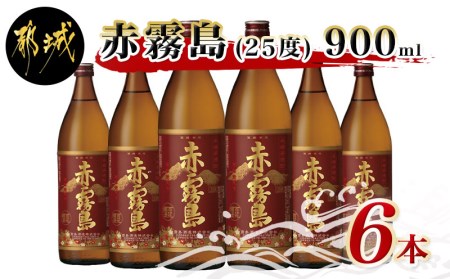 赤霧島(25度)900ml×6本_AC-0505