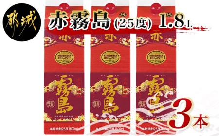 赤霧島パック(25度)1.8L×3本_AC-0506