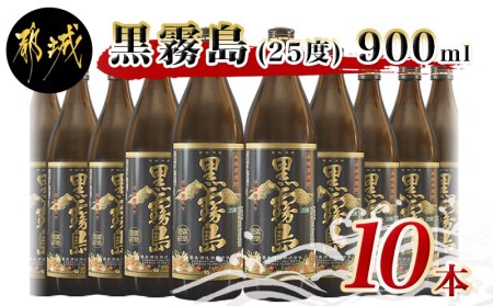 黒霧島(25度)900ml×10本_AD-0510