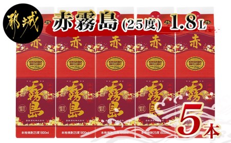 赤霧島パック(25度)1.8L×5本_AE-0501