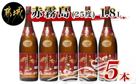 赤霧島(25度)1.8L×5本_AE-0502