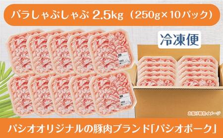 パシオポークバラしゃぶしゃぶ2.5kg(250g×10パック)_AC-5406_(都城市) 都城産 パシオポーク バラ コクと旨味 コプラフレーク 300gずつ 10P