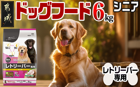 ドッグフード(レトリーバー専用)シニア6kg_LG-3316_(都城市) 国産総合栄養食 ドライフード レトリーバー専用 大粒タイプ シニア用 健康維持 犬種別 犬用フード