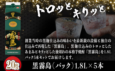 黒霧島パック(20度)1.8L×5本_22-3802_(都城市) 霧島酒造 伝統 技術 黒霧島 パック 20度