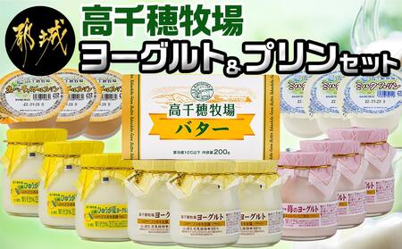 高千穂牧場ヨーグルト&プリンセット_AA-1601