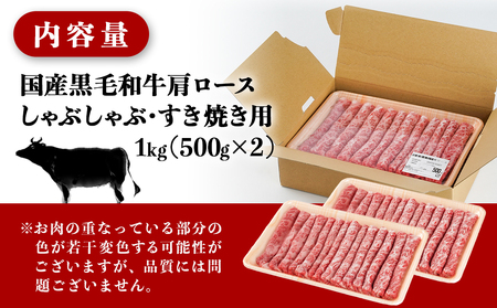 【国産黒毛和牛】肩ロース しゃぶしゃぶ・すき焼き用1kg(500g×2)_24-E901_(都城市)