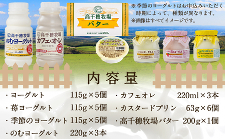 高千穂牧場乳製品セット(プリン付き)《ご入金翌月の中旬～下旬の水曜日頃出荷》_MJ-1615_(都城市) 乳製品 ヨーグルト 苺ヨーグルト 季節のヨーグルト のむヨーグルト カフェオレ カスタードプリン 高千穂牧場バター セット