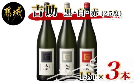吉助 黒・白・赤(25度)1.8L×3本セット_AD-0511