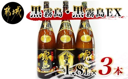 霧島酒造「黒霧島・黒霧島EX」1.8L×3本_MJ-1907