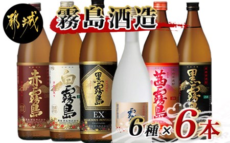 五彩霧島とゴールドラベル霧島6種6本セット_AC-8201