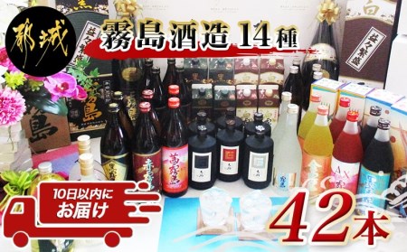AL-2001_酒神降臨!霧島酒造14種42本セット