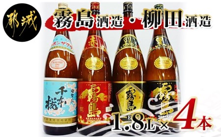 霧島酒造・柳田酒造 1.8L×4本_AC-1901