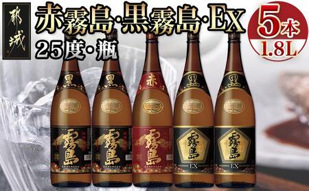 霧島酒造「赤霧島・黒霧島・EX」25度 1.8L×5本_28-1901_(都城市