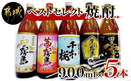店主のベストセレクト焼酎 900ml×5本_MJ-1909